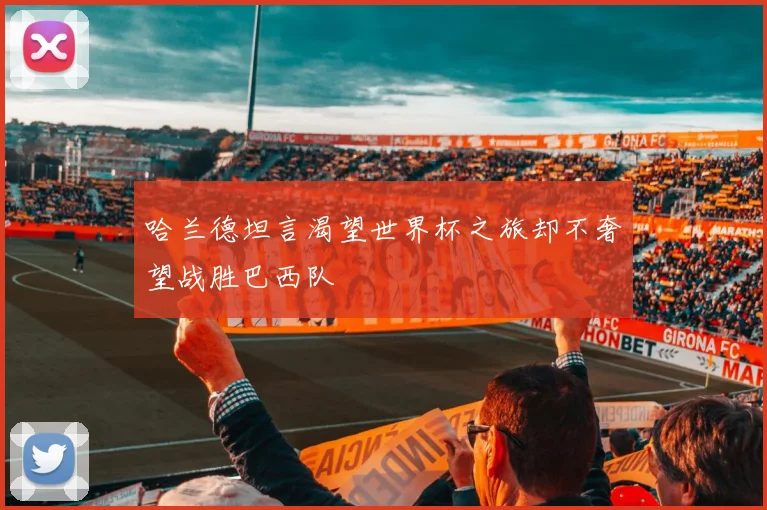 哈兰德坦言渴望世界杯之旅却不奢望战胜巴西队