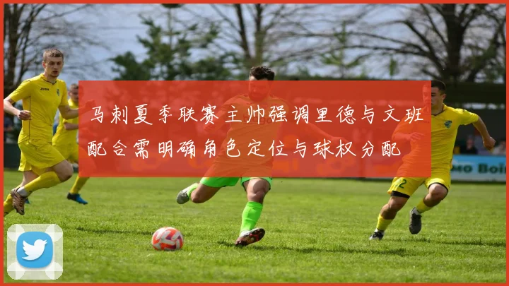马刺夏季联赛主帅强调里德与文班配合需明确角色定位与球权分配