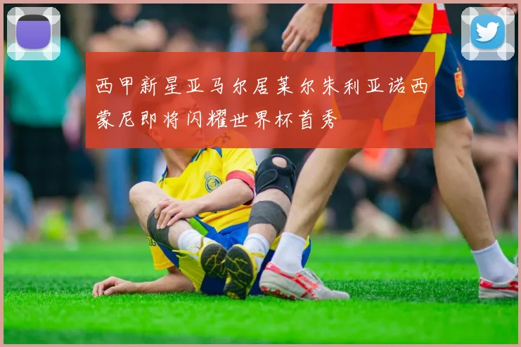 西甲新星亚马尔居莱尔朱利亚诺西蒙尼即将闪耀世界杯首秀