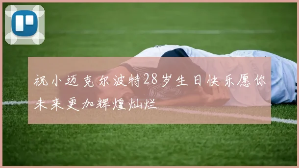 祝小迈克尔波特28岁生日快乐愿你未来更加辉煌灿烂