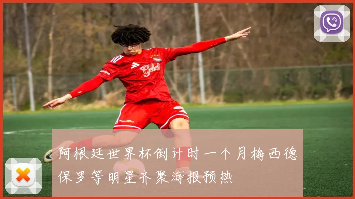 阿根廷世界杯倒计时一个月梅西德保罗等明星齐聚海报预热