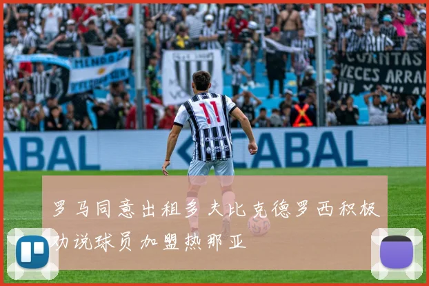 罗马同意出租多夫比克德罗西积极劝说球员加盟热那亚