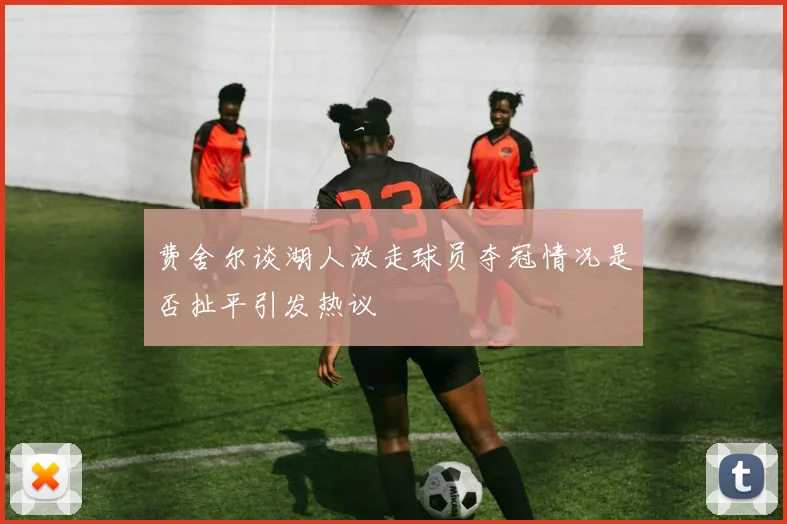 费舍尔谈湖人放走球员夺冠情况是否扯平引发热议
