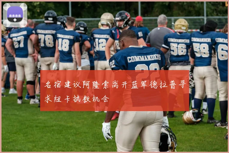 名宿建议阿隆索离开蓝军德拉普寻求纽卡执教机会