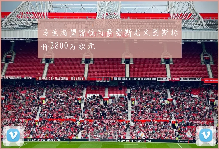马竞渴望留住冈萨雷斯尤文图斯标价2800万欧元
